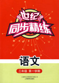 世纪同步精练：语文（三年级第一学期）