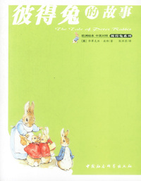 彼得兔系列欧洲绘本，中英对照（全四册）