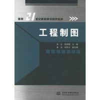 工程制图——面向21世纪高职高专规划教材