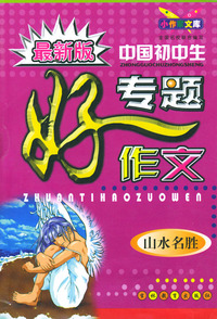 最新版中国初中生专题好作文：山水名胜