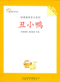 《丑小鸭》经典童话手工系列