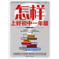 怎样上好初中一年级