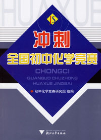 冲刺全国初中化学竞赛