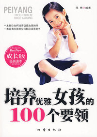 培养优雅女孩的100个要领