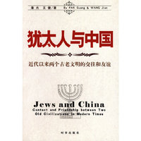 犹太人与中国：近代以来两个古老文明的交往和友谊