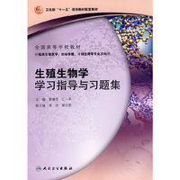 生殖生物学学习指导与习题集（本科生殖配教）