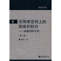 现代数学基础9：无限维空间上的测度和积分-抽象调和分析