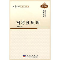 化学卷-对称性原理-中国科学技术经典文库