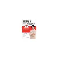 别惯坏了你的身体
