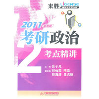 2011考研政治考点精讲(张子见)