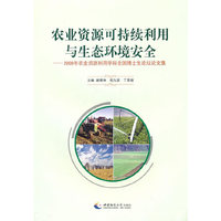 农业资源可持续利用与生态环境安全——2009年农业资源利用学科全国博士生论坛论文集