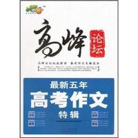 最新五年高考作文特辑-高峰论坛