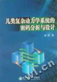 几类复杂动力学系统的密码分析与设计