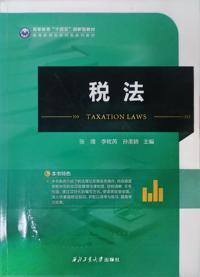 税法