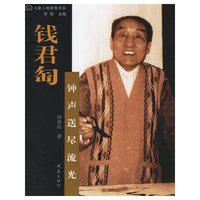 钱君匋钟声送尽流光/大象人物聚焦书系(大象人物聚焦书系)