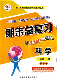 科学(7上浙教版)/期末总复习浙江省畅销教辅学而优系列丛书