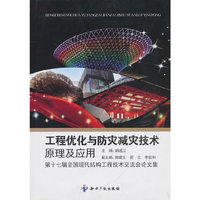 工程优化与防灾减灾技术原理及应用-第十七届全国现代结构工程技术交流会论文集