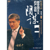 郎咸平说新帝国主义的产业链阴谋 六碟装(DVD)