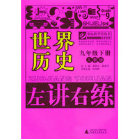 世界历史-九年级. 下册-人教版-左讲右练
