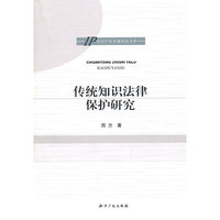 传统知识法律保护研究