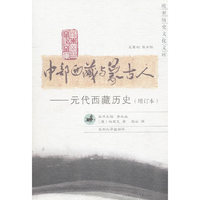 中部西藏与蒙古人：元代西藏历史：增订本
