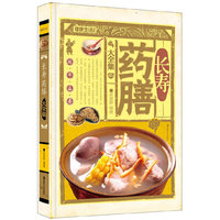 长寿药膳大全集