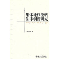 集体地权流转法律创新研究