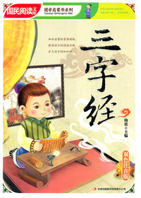 三字经-双色注音版