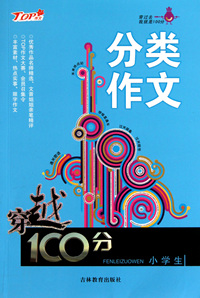 小学生分类作文/穿越100分