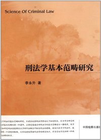 刑法学基本范畴研究