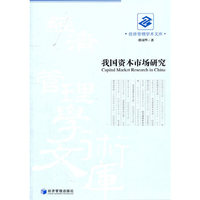 我国资本市场研究