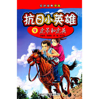 虎呆和虎英-抗日小英雄-红色经典漫画-9
