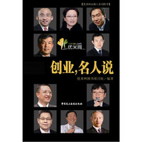 创业 名人说