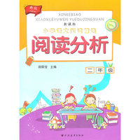阅读分析 二年级
