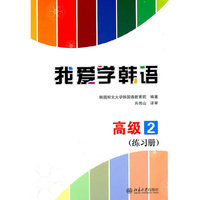 高级2(练习册)-我爱学韩语