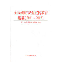 全民消防安全宣传教育纲要(2011-2015)-附;中华人民共和国消防法