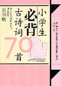 小学生必背古诗词70首-彩图版