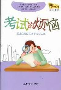 考试的烦恼