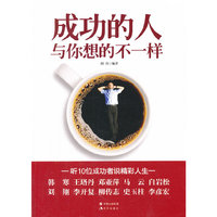 成功的人与你想的不一样