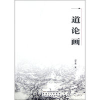 一道论画