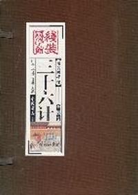 三十六计
