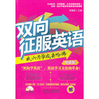中级卷-双向征服英语-我六月学成去哈佛-赠1MP3