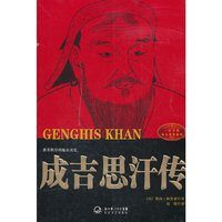 成吉思汗传