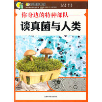 你身边的特种部队—谈真菌与人类