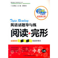 中考-英语话题导与练阅读+完形-最新修订版-A版