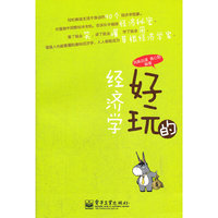 好玩的经济学