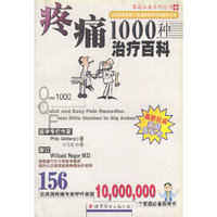疼痛1000种治疗百科(家庭必备实用 书)