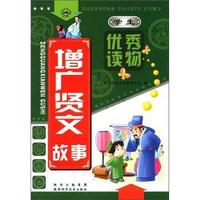 增广贤文故事-学生优秀读物