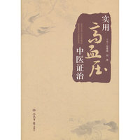 实用高血压中医证治