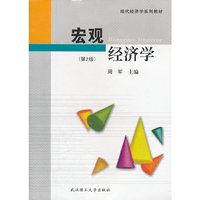 宏观经济学(第2版)